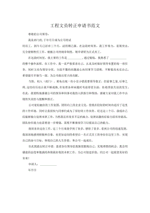 工程文员转正申请书范文.docx