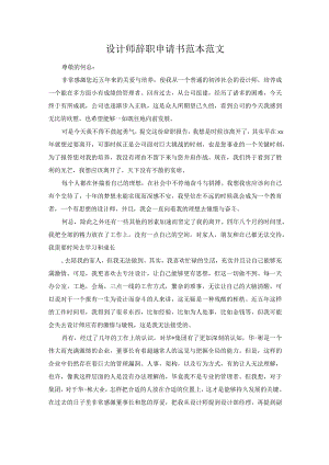 设计师辞职申请书范本范文.docx