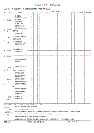 幕墙工程吊篮检查、维护记录.docx