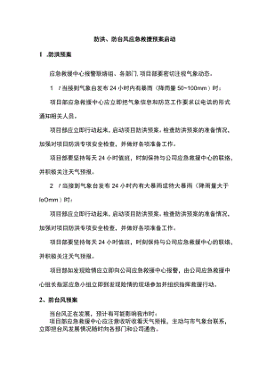 防洪、防台风应急救援预案启动.docx