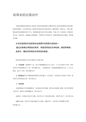 肩周炎的自我治疗.docx