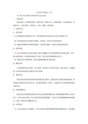 干挂石材安装施工工艺.docx