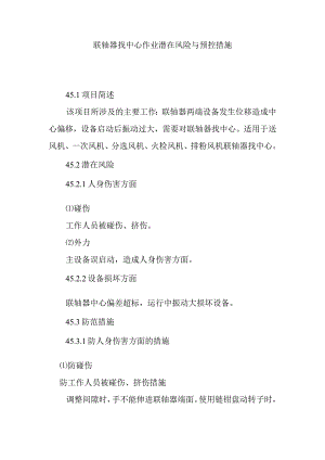 联轴器找中心作业潜在风险与预控措施.docx
