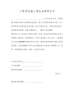 工程项目施工委托法律责任书.docx