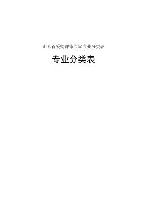山东省采购评审专家专业分类表.docx