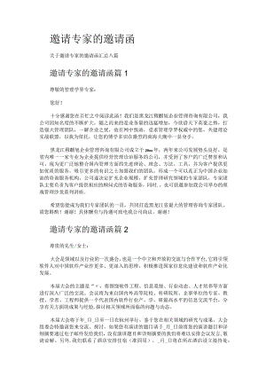 邀请专家的邀请函.docx