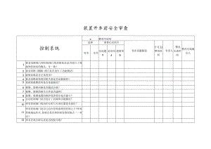 装置开车前控制系统安全审查.docx