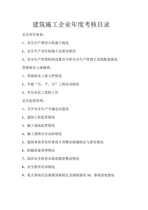 建筑施工企业年度考核目录.docx