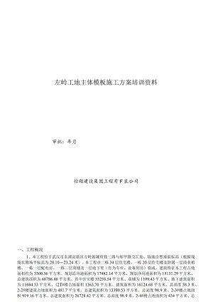 左岭工地主体模板施工方案培训资料.docx