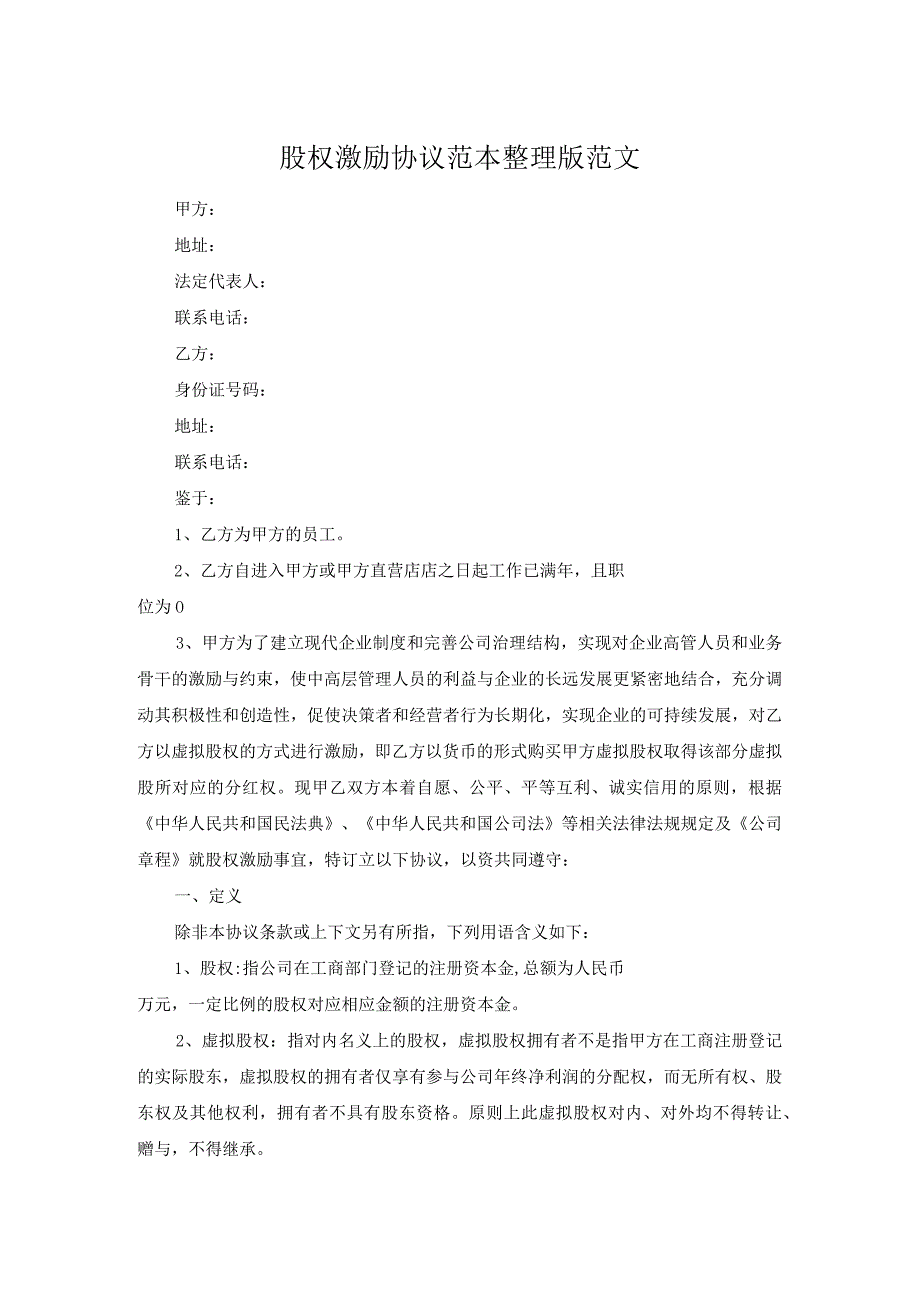 股权激励协议范本整理版范文.docx_第1页