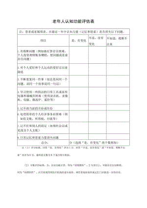 老年人认知功能评估表.docx