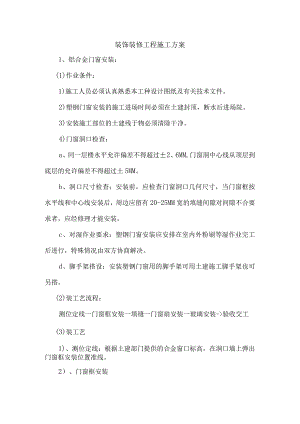 装饰装修工程施工方案.docx