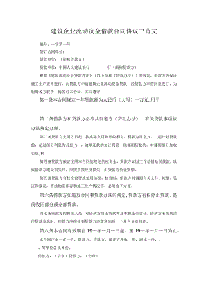 建筑企业流动资金借款合同协议书范文.docx