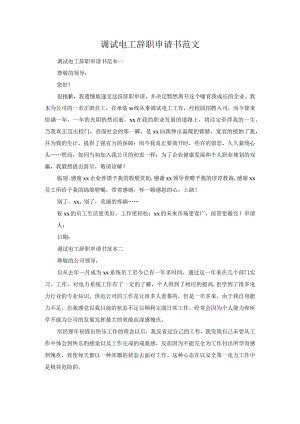 调试电工辞职申请书范文.docx