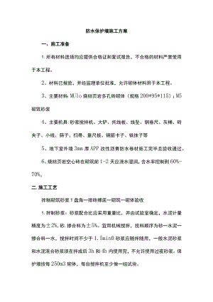 防水保护墙施工方案.docx