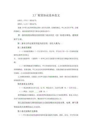 工厂租赁协议范本范文.docx