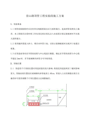 崇山路顶管工程实验段施工方案.docx