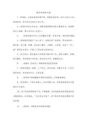 脚手架拆除方案.docx
