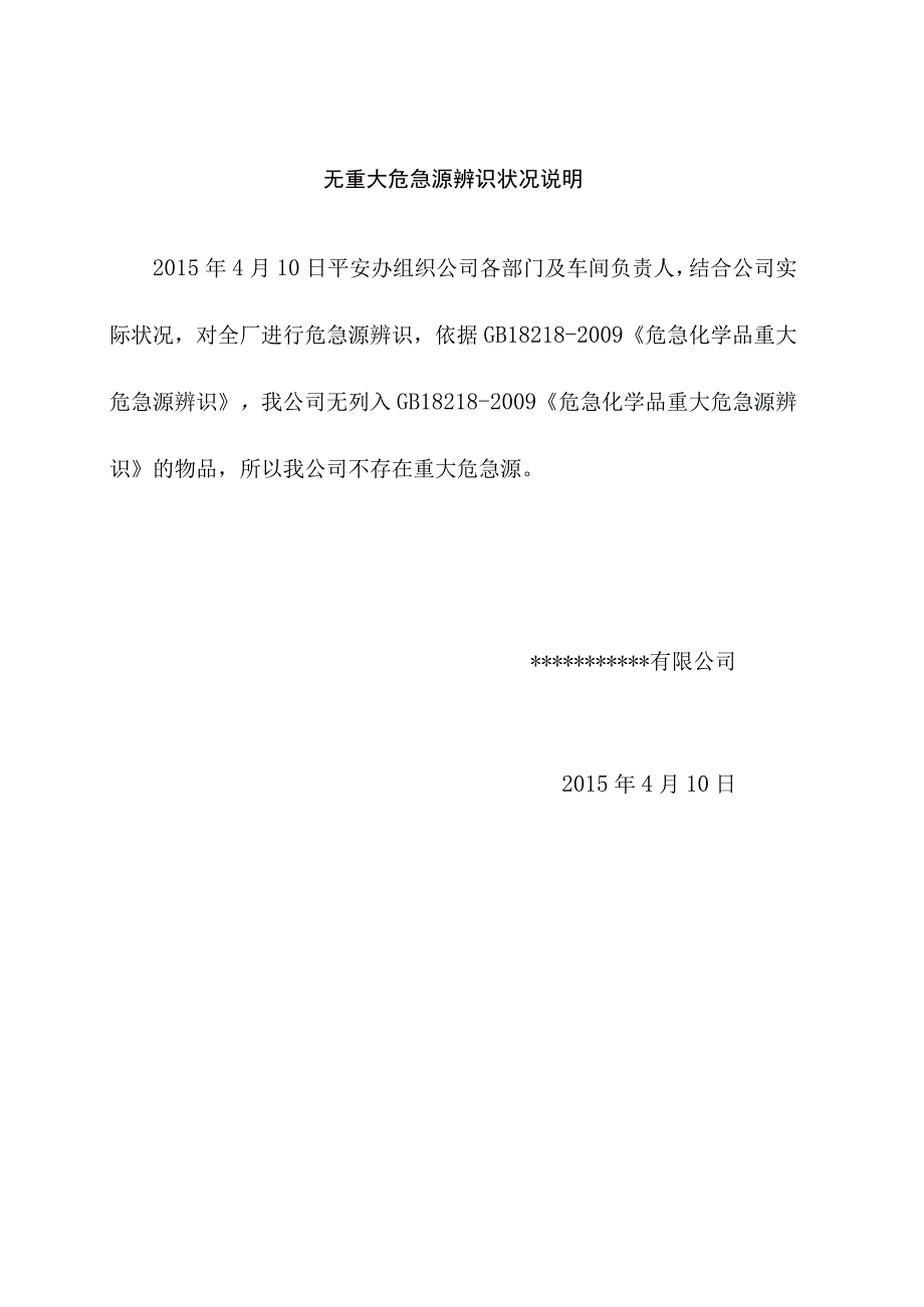 重大危险源资料.docx_第1页