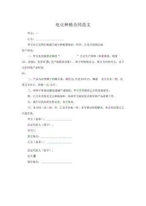 豇豆种植合同范文.docx
