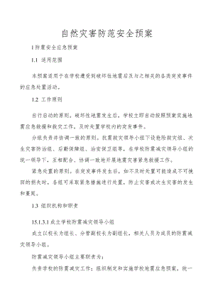 自然灾害防范安全预案.docx