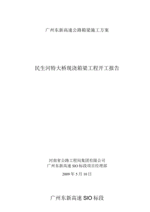广州东新高速公路箱梁施工方案.docx