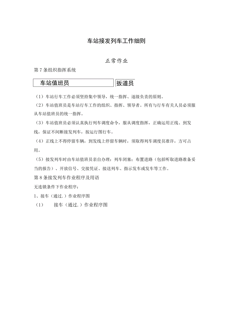 车站接发列车工作细则.docx_第1页