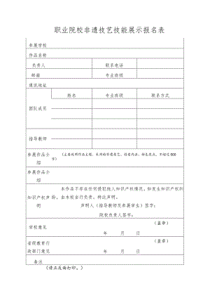 职业院校非遗技艺技能展示报名表.docx