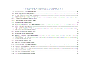 广安南万平合电力安装有限责任公司管理流程图2.docx
