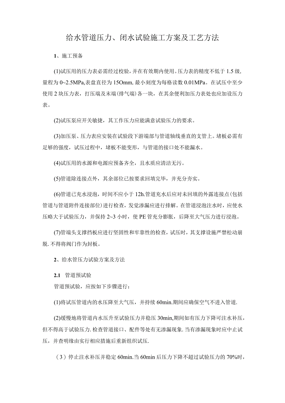给水管道压力、闭水试验施工方案及工艺方法.docx_第1页
