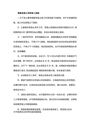 钢筋混凝土雨季施工措施.docx