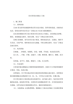 给水管道安装施工方案.docx