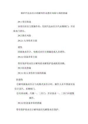 锅炉汽包水位计的解列作业潜在风险与预控措施.docx