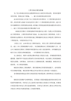 工程交验后服务措施.docx