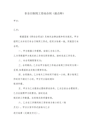 非全日制用工劳动合同（面点师）.docx