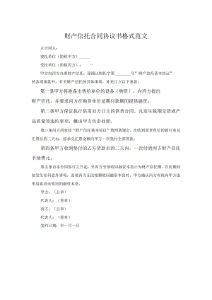 财产信托合同协议书格式范文.docx