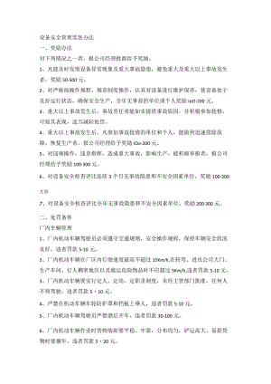 设备安全管理奖惩办法.docx