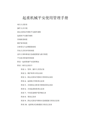 起重机械安全使用管理手册.docx