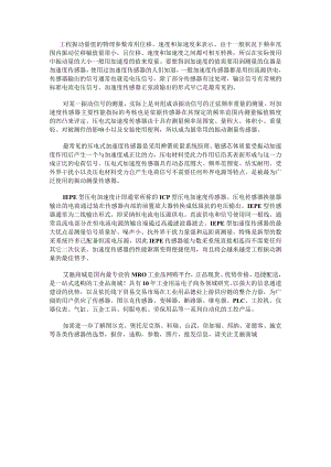 工程压电式加速度传感器的功能特点.docx