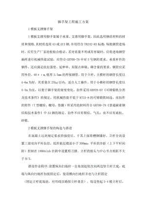 脚手架工程施工方案(4).docx