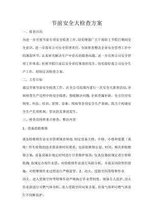 节前安全检查方案.docx