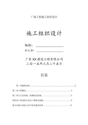 广场工程施工组织设计.docx