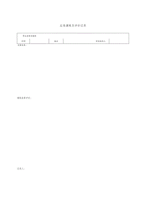 应急演练及评价记录.docx