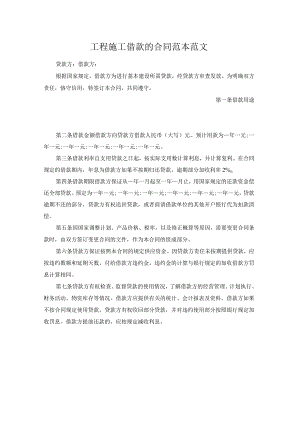 工程施工借款的合同范本范文.docx