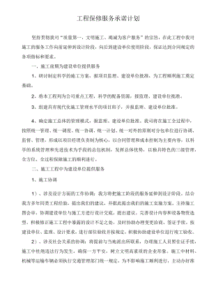 工程保修服务承诺计划.docx