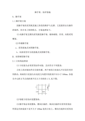 脚手架、防护措施.docx