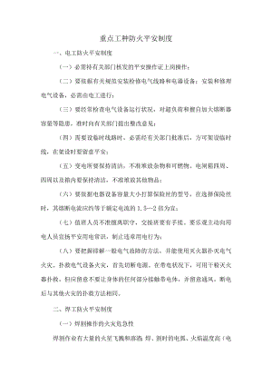重点工种防火管理制度.docx
