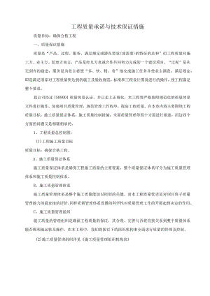 工程质量承诺与技术保证措施.docx