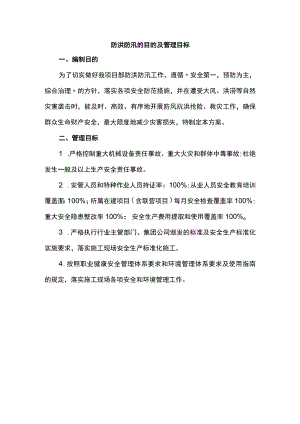 防洪防汛的目的及管理目标.docx