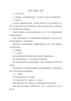 装饰工程施工方案.docx